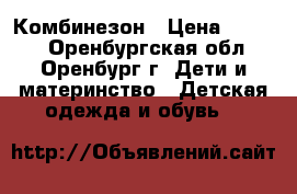 Комбинезон › Цена ­ 1 500 - Оренбургская обл., Оренбург г. Дети и материнство » Детская одежда и обувь   